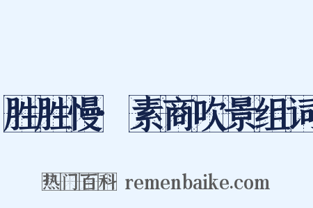 胜胜慢·素商吹景组词是什么意思的图片
